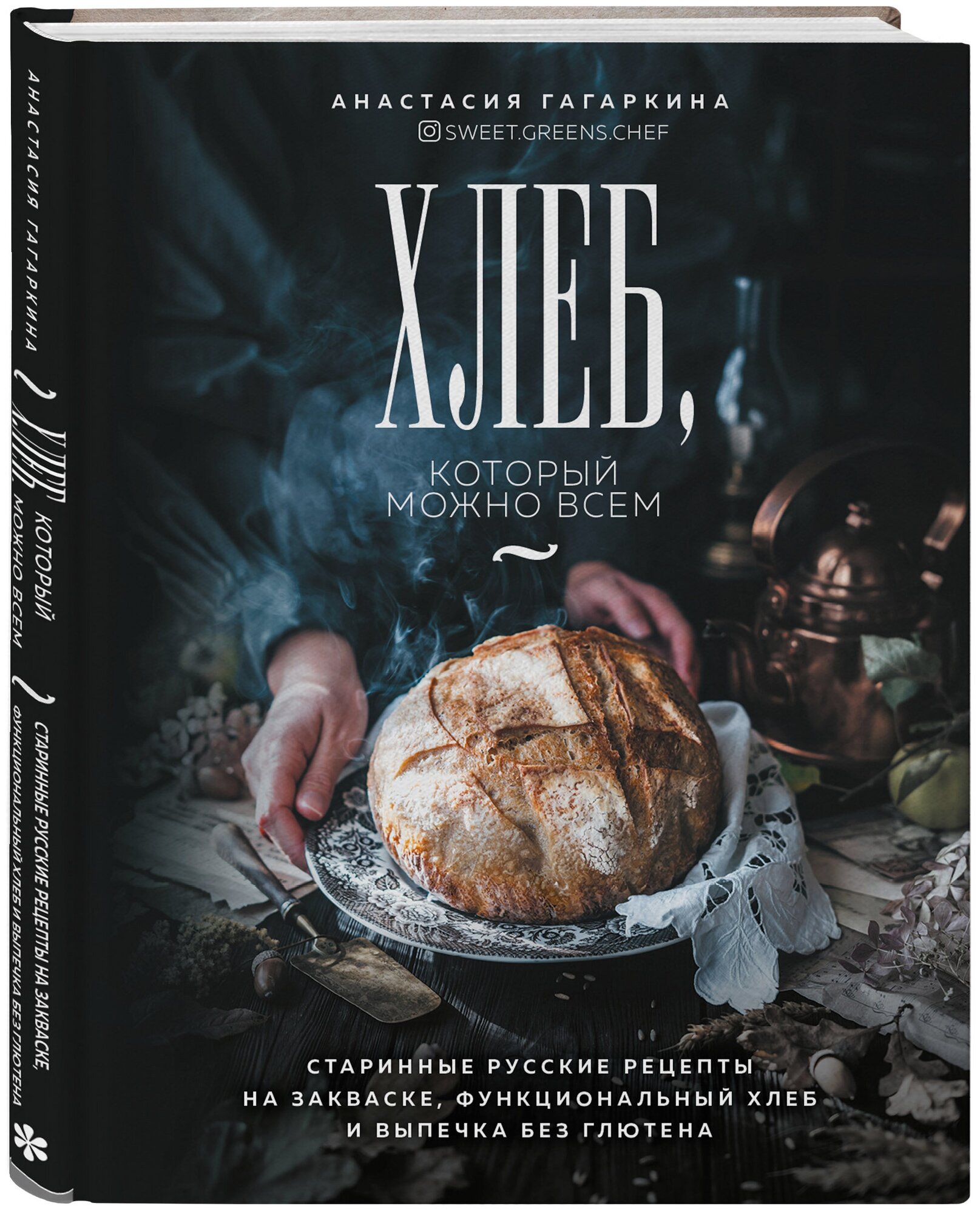 Хлеб, который можно всем: старинные русские рецепты на закваске, функциональный хлеб и выпечка без глютена - фото №14