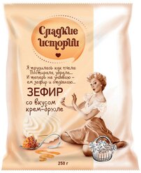 Зефир Сладкие истории крем-брюле,250гр 2 шт.