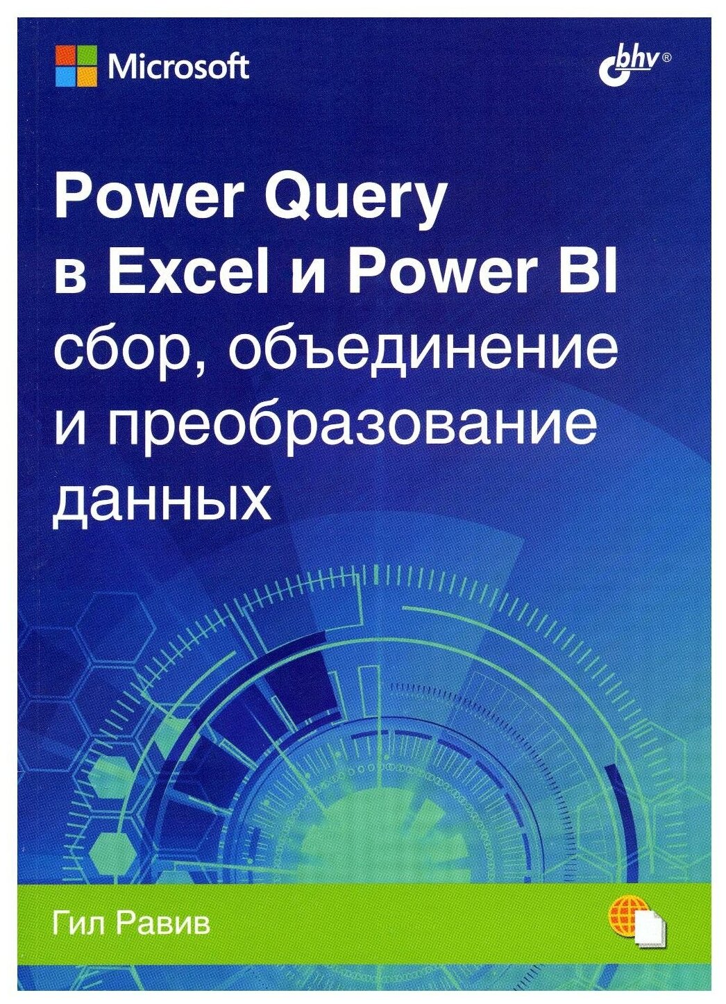 Power Query в Excel и Power BI. Сбор, объединение и преобразование данных - фото №1