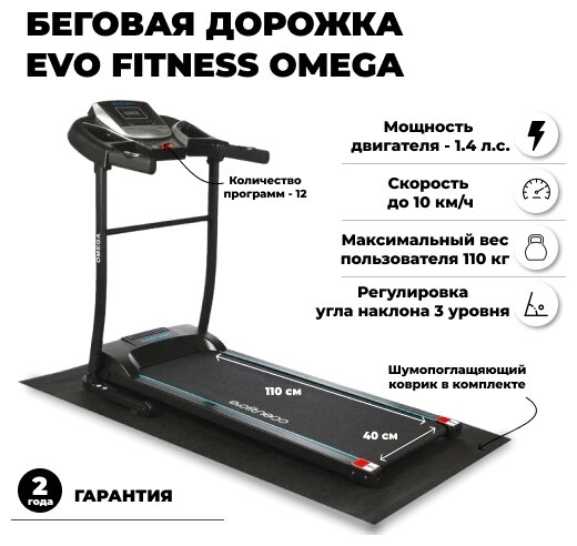 Беговая дорожка EVO FITNESS Omega электрическая для дома