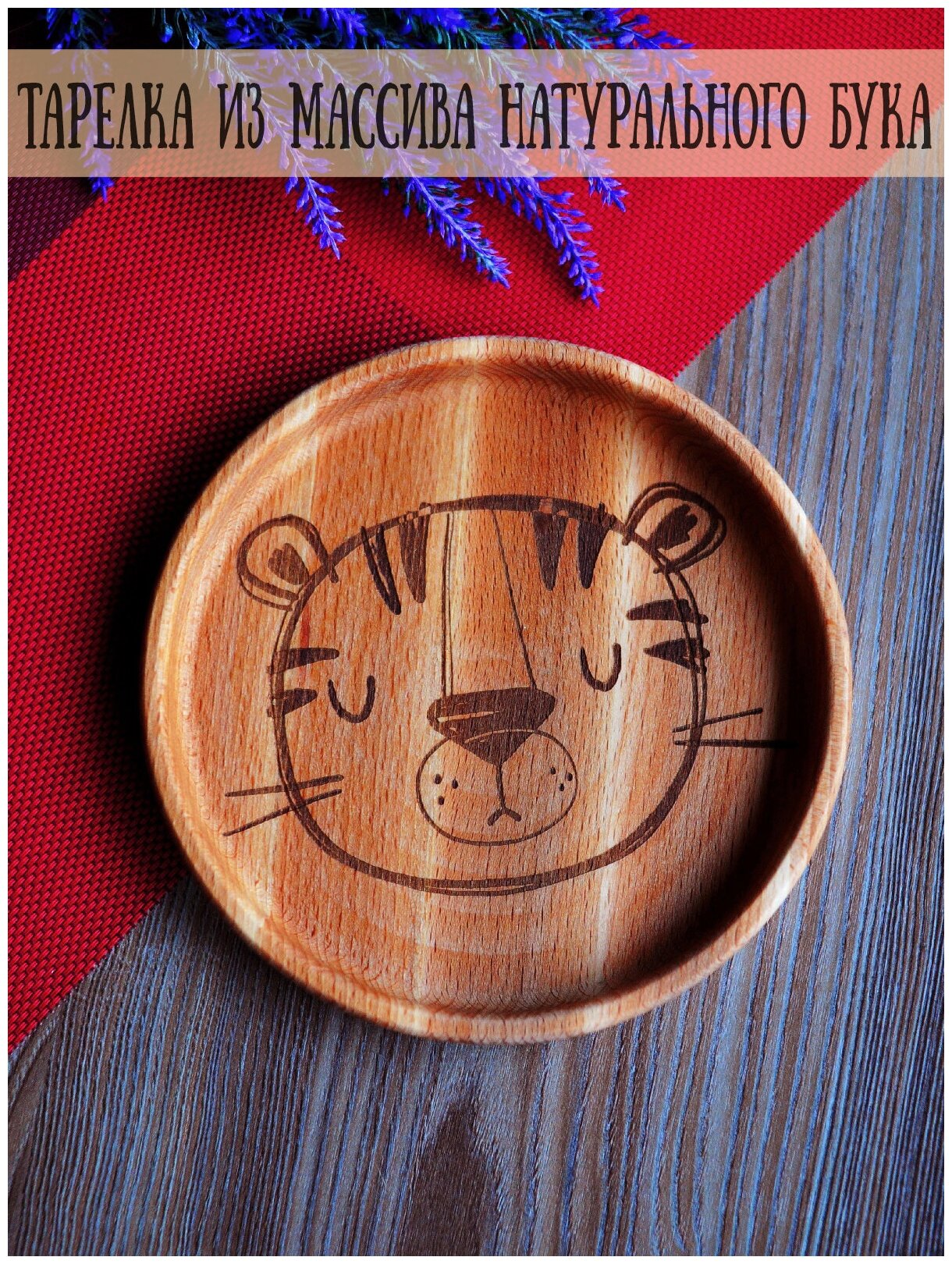 Детская деревянная тарелка с гравировкой "Тигренок" Riform 17 см Бук 1 предмет