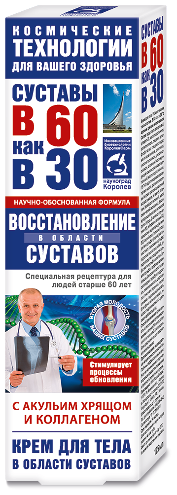 Крем для тела В 60 как в 30 акулий хрящ и коллаген (восстановление суставов) 125 мл. КоролёвФарм.