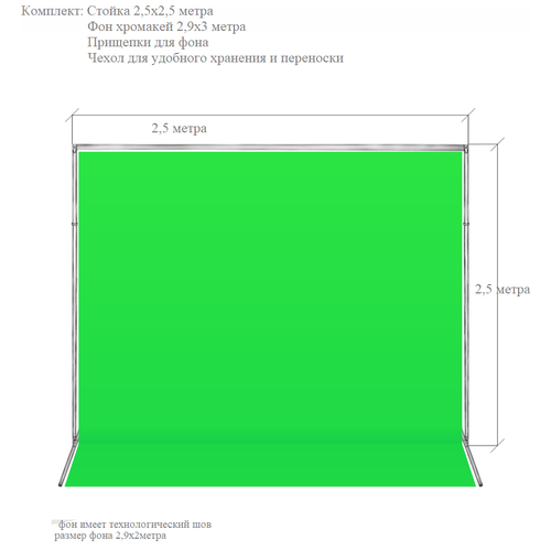Фотофон тканевый хромакей со стойкой / разборная стойка 2,5х2,5 метра + зеленый хромакей тканевый 3х2,9 метра