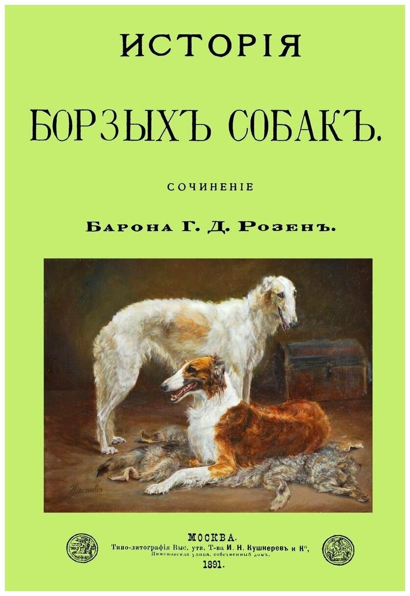 История Борзых собак (Розен Григорий Дмитриевич) - фото №1