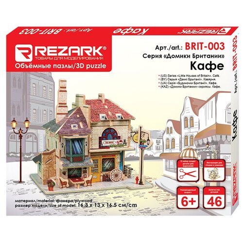 REZARK BRIT-003 Серия Домики Британии. 16.3 x 13 x 16.5 см Кафе.