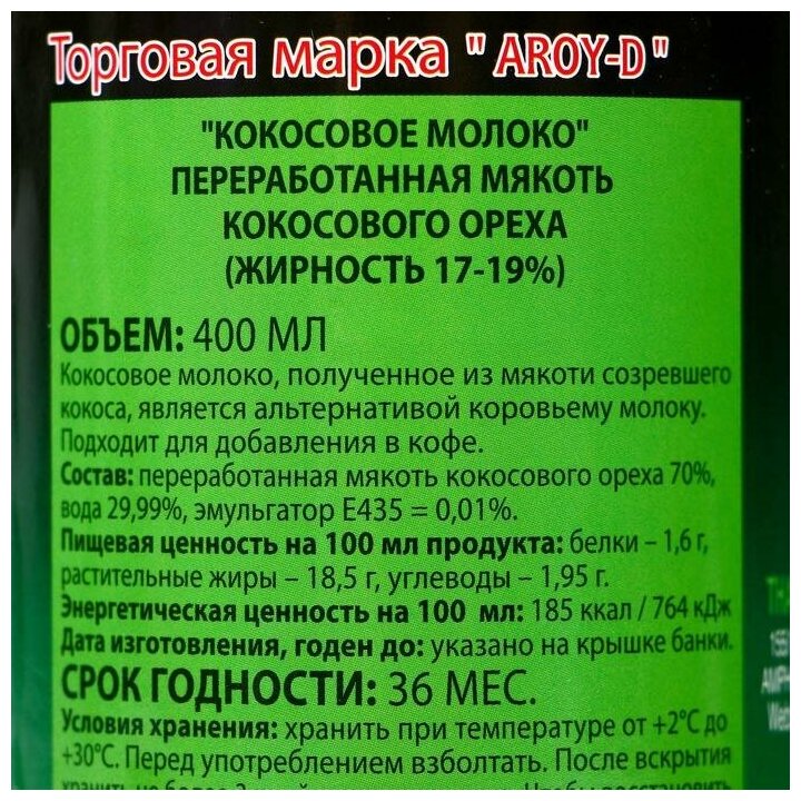 Кокосовое молоко "AROY-D" 17-19% , 400 мл - фотография № 6