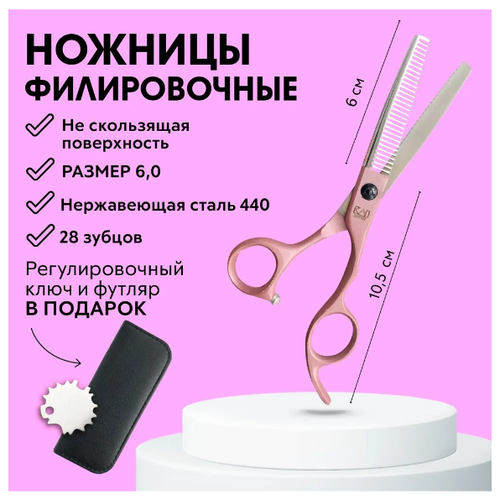 CHARITES / Ножницы филировочные парикмахерские для полировки волос, розовые (Футляр,расческа,ключ в подарок) 6.0 KASHO (630_440D)