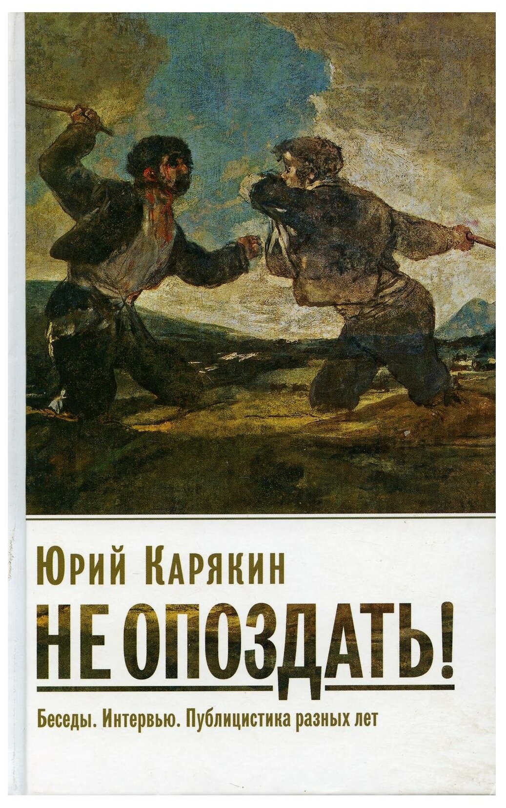 Не опоздать! Беседы. Интервью. Публицистика разных лет - фото №1
