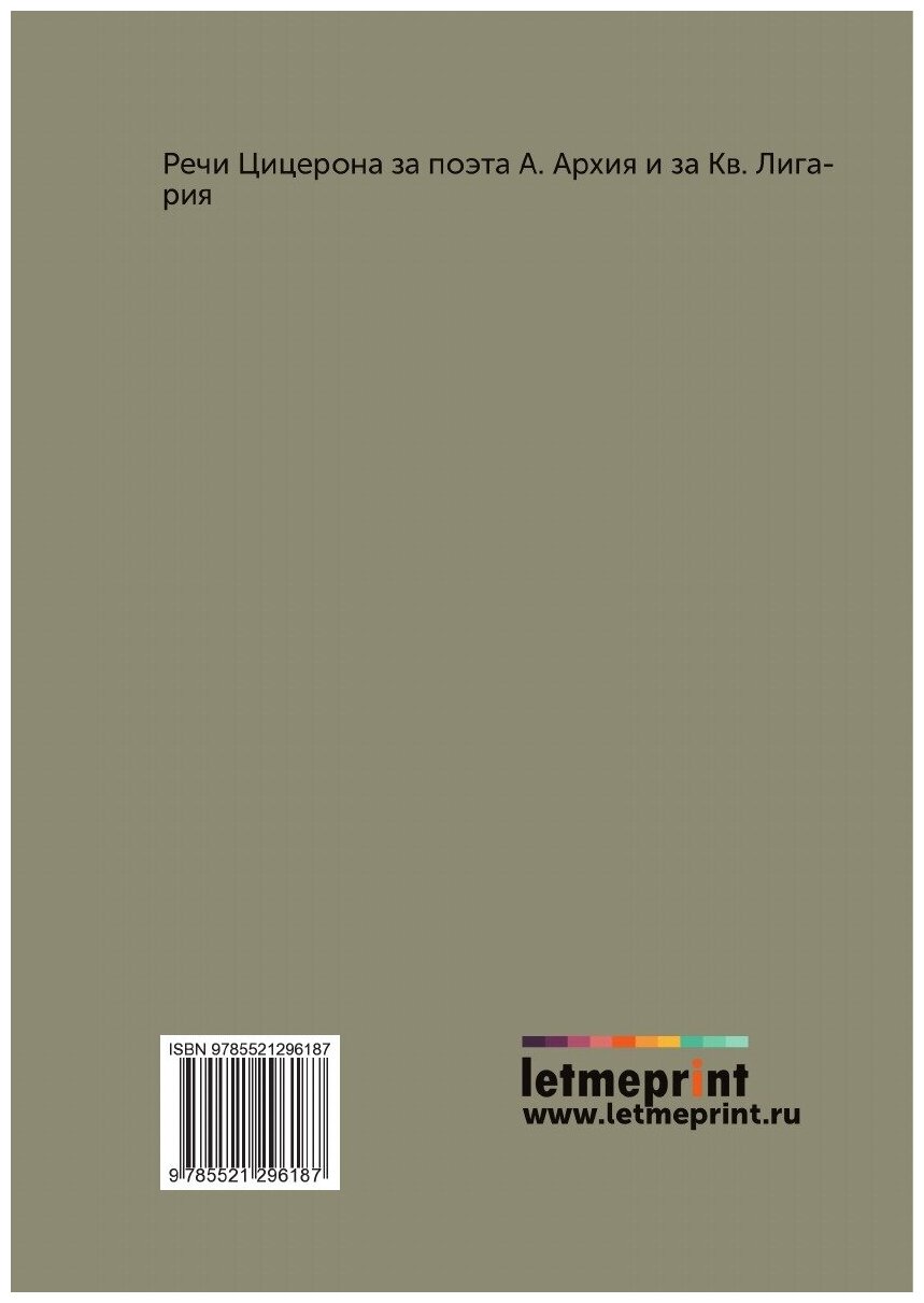 Книга Избранные речи Цицерона (Цицерон Марк Туллий) - фото №2