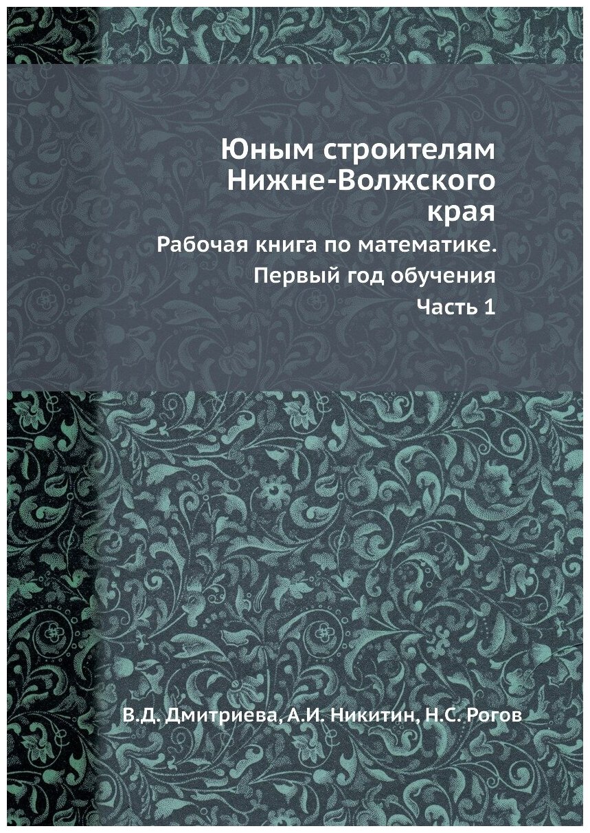 Книга Юным Строителям Нижне-Волжского края, Рабочая книга по Математике, первый Год Обу... - фото №1