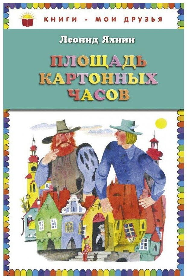 Яхнин Леонид Львович. Площадь картонных часов. Книги - мои друзья