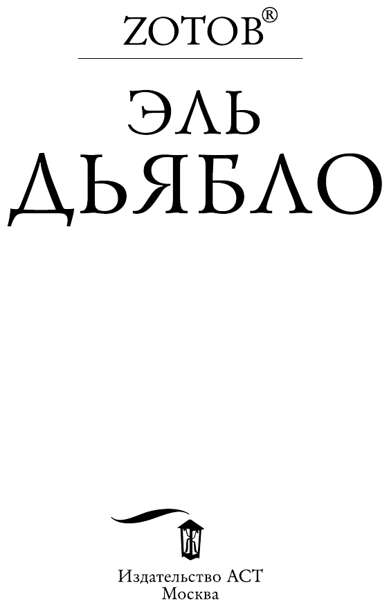 Эль Дьябло (Зотов Георгий Александрович) - фото №5