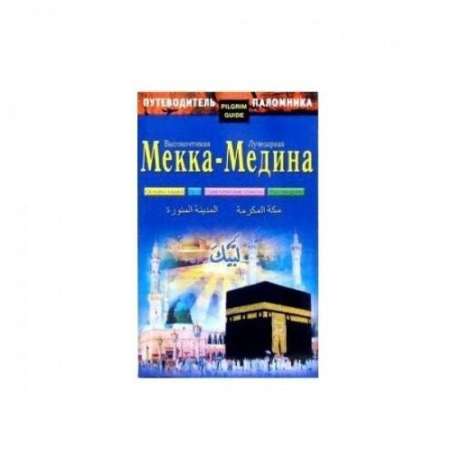 Путеводитель паломника Высокочтимая Мекка Лучезарная Медина - фото №1