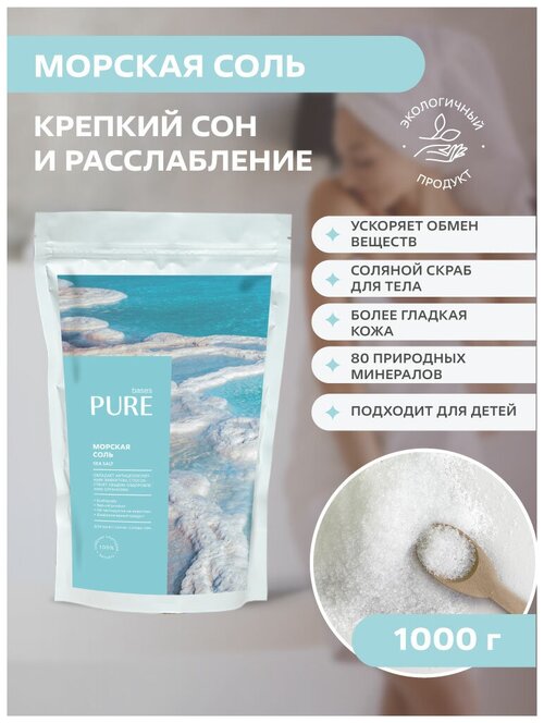 Морская соль для ванны PURE BASES, 1000 гр