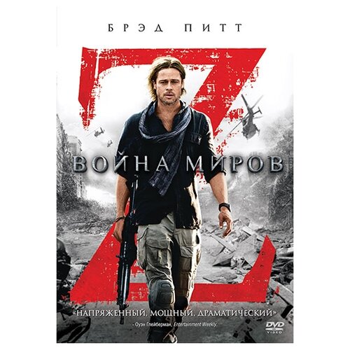 Война миров Z (региональное издание) (DVD) война миров z dvd