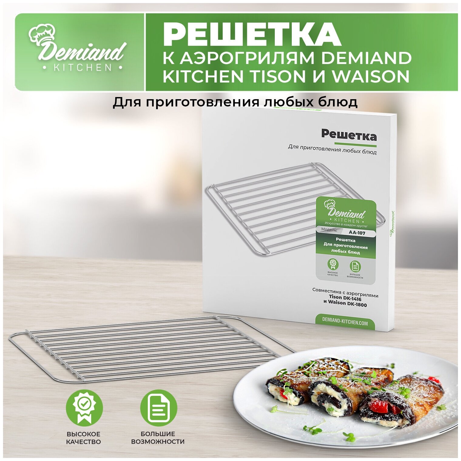 Решетка к аэрогрилям DEMIAND kitchen Tison DK-1416 и Waison DK-1800