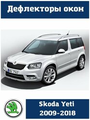 Дефлекторы боковых окон Skoda Yeti 2009-2018 / Шкода Етти 2009-2018