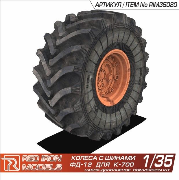 Колёса с шинами ФД-12 для К-700 1/35