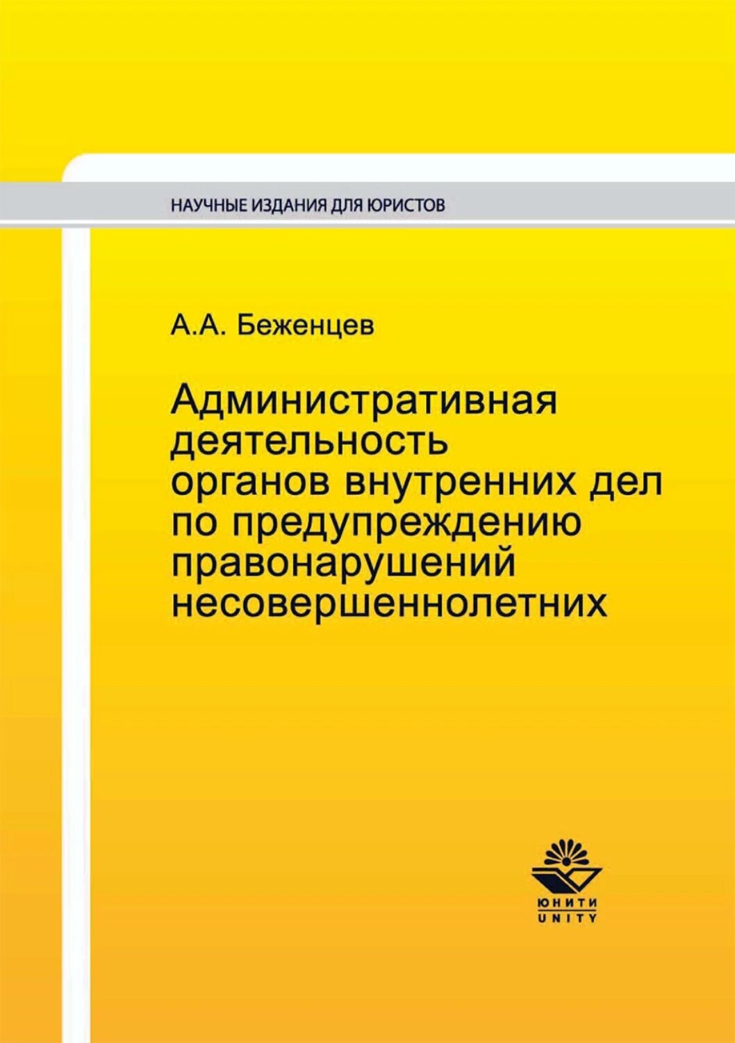 Административная деятельность органов внутренних дел по предупреждению правонарушений несовершеннолетних [Цифровая книга]