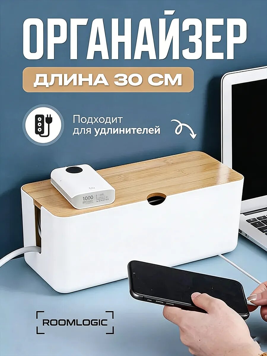 Деревянный органайзер для кабелей на столе, белый