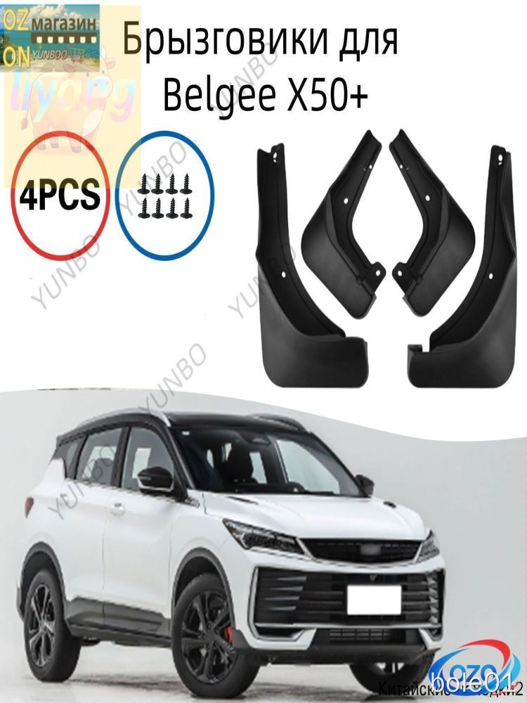 Брызговики Belgee X50+ 4 шт. черные, в комплекте крепеж, для автомобиля, под Crowley