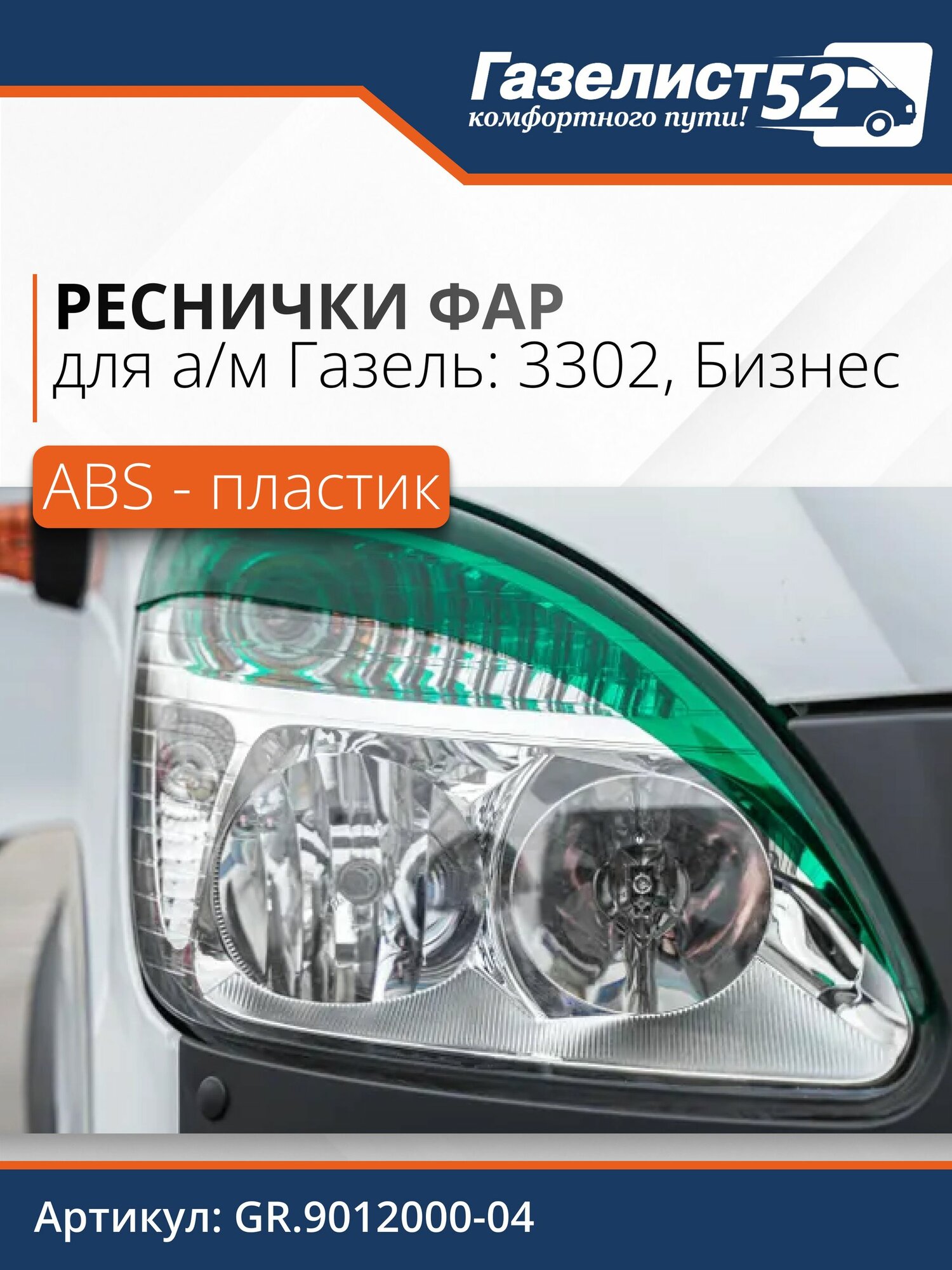 Реснички фар для а/м Газель 3302 н/об, Бизнес (зеленый)
