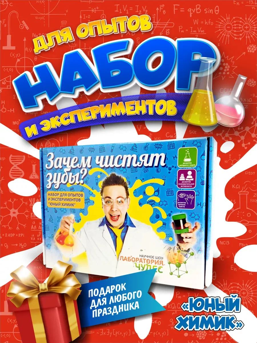 Набор для опытов Инновации для Детей "Зачем чистят зубы?", 505 опытов