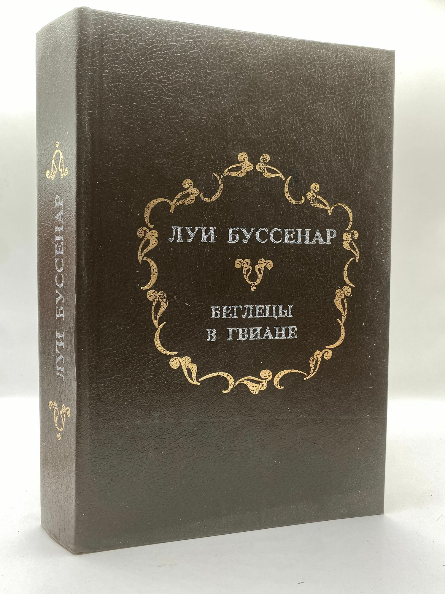 Беглецы в Гвиане. Путешествие парижанина вокруг света