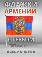 Флаг Армении с гербом маленький 5 штук