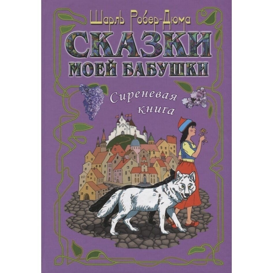 Сказки моей бабушки. Сиреневая книга - фото №6