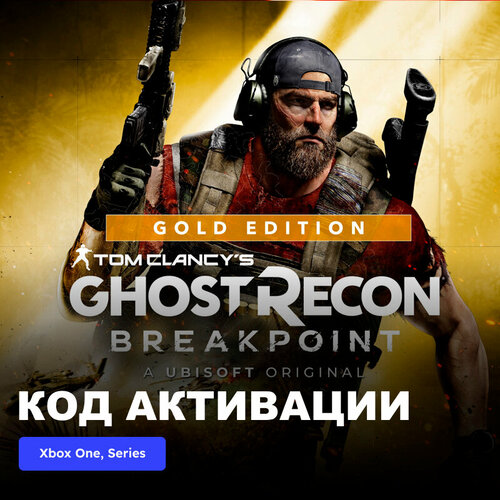 Игра Tom Clancys Ghost Recon Breakpoint Gold Edition Xbox One Xbox Series XS электронный ключ Турция 1489₽