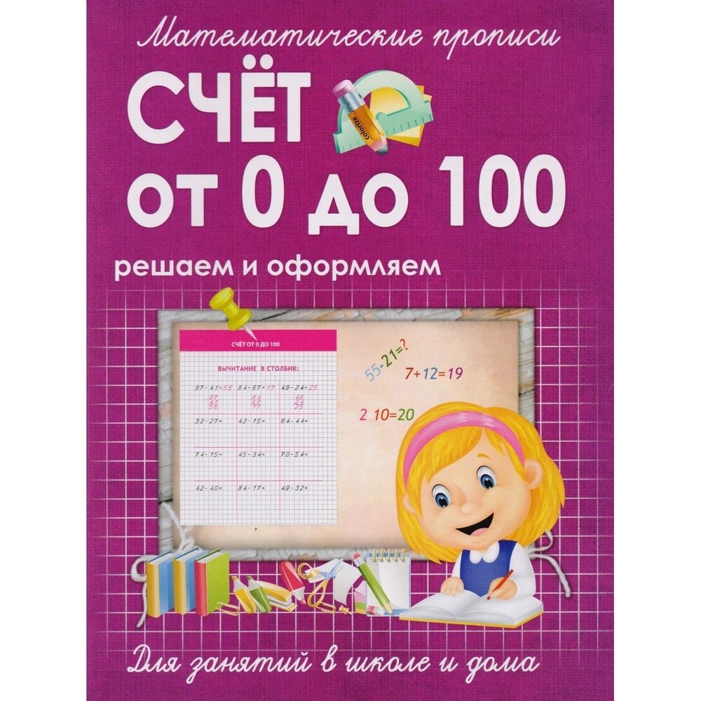 Счет от 0 до 100. Решаем и оформляем. Для занятий в школе и дома - фото №3