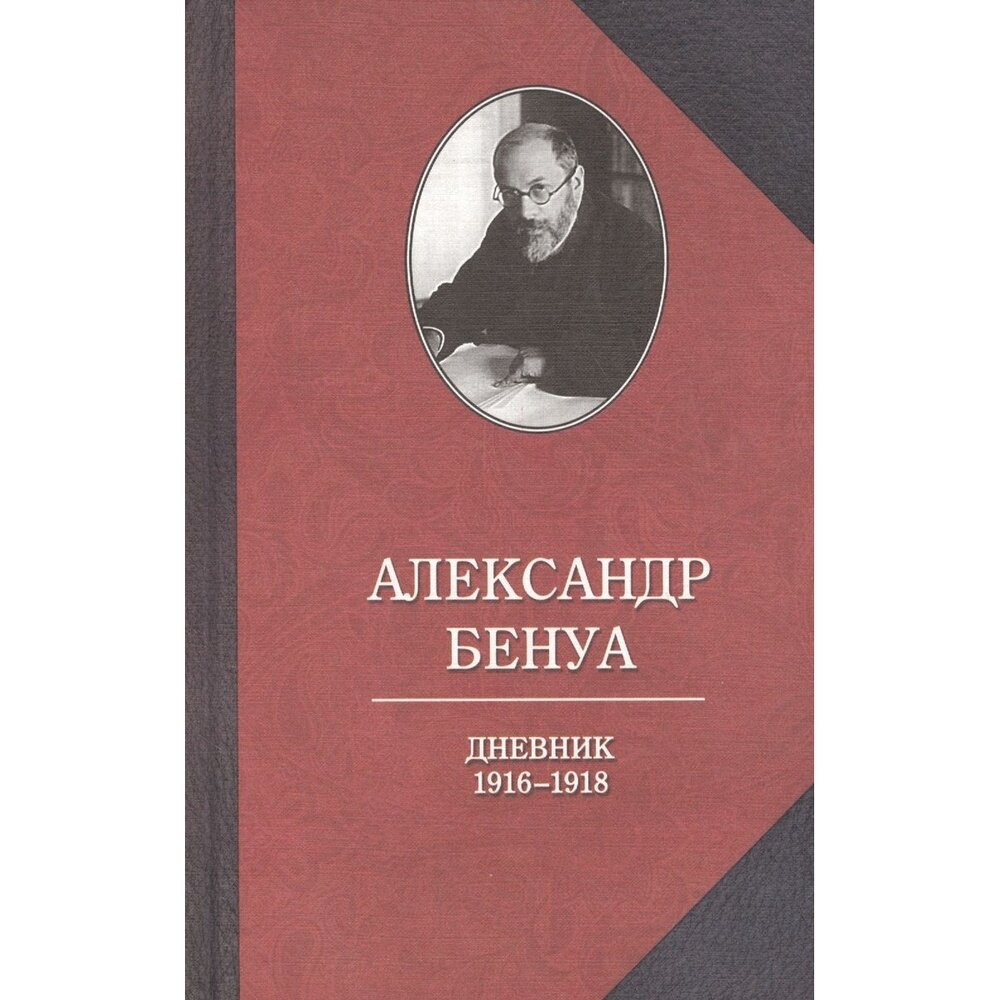 Книга Издательство Захаров Дневник 1916-1918 годов. 2016 год, Бенуа А.