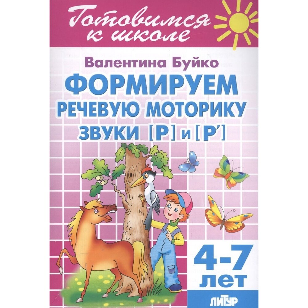 Формируем речевую моторику. Звуки [Р] и [Р']. 4-7 лет - фото №9