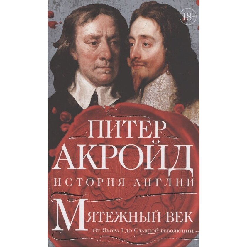 Мятежный век. От Якова I до Славной революции - фото №6