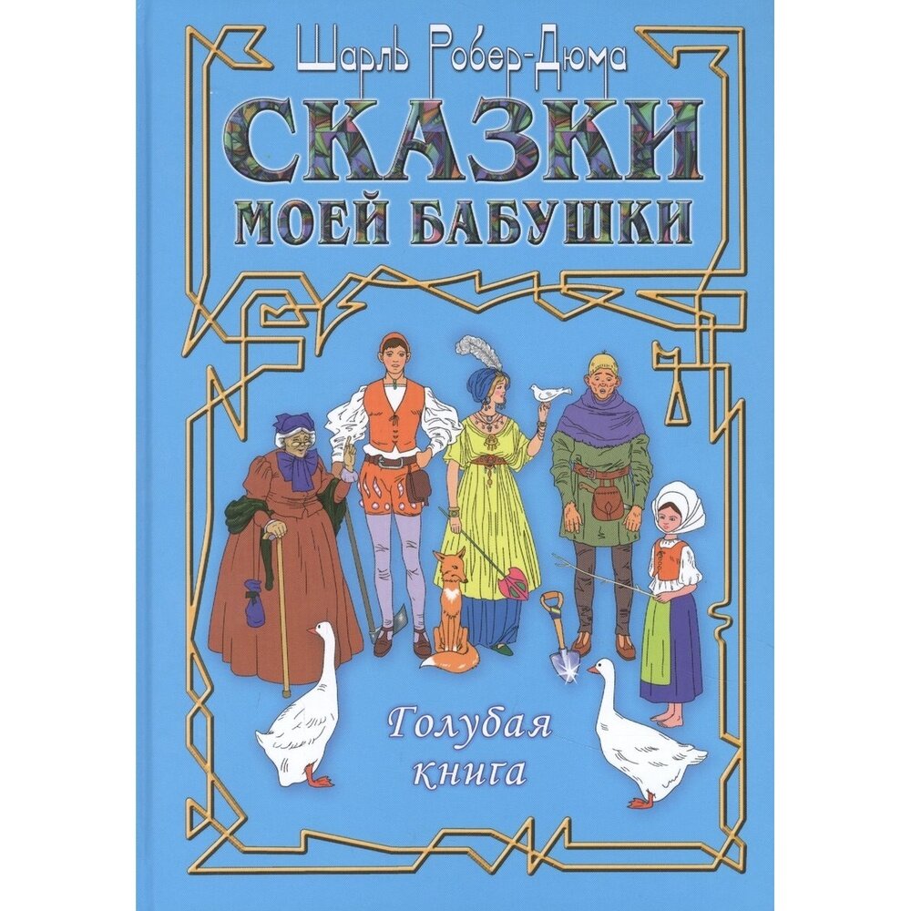 Сказки моей бабушки. Голубая книга - фото №5