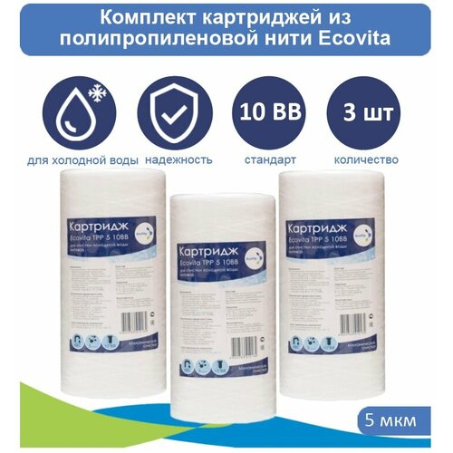 Картридж полипропиленовый Ecovita TPP 5 10BB для холодной воды - 3 шт картридж полипропиленовый ecovita tpp 10 10bb