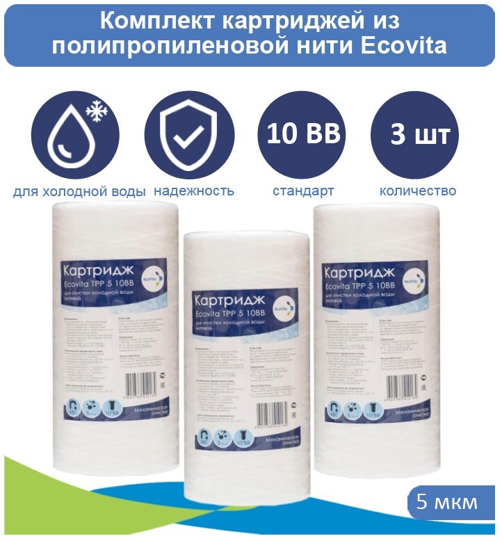 Картридж полипропиленовый Ecovita TPP 5 10BB для холодной воды - 3 шт