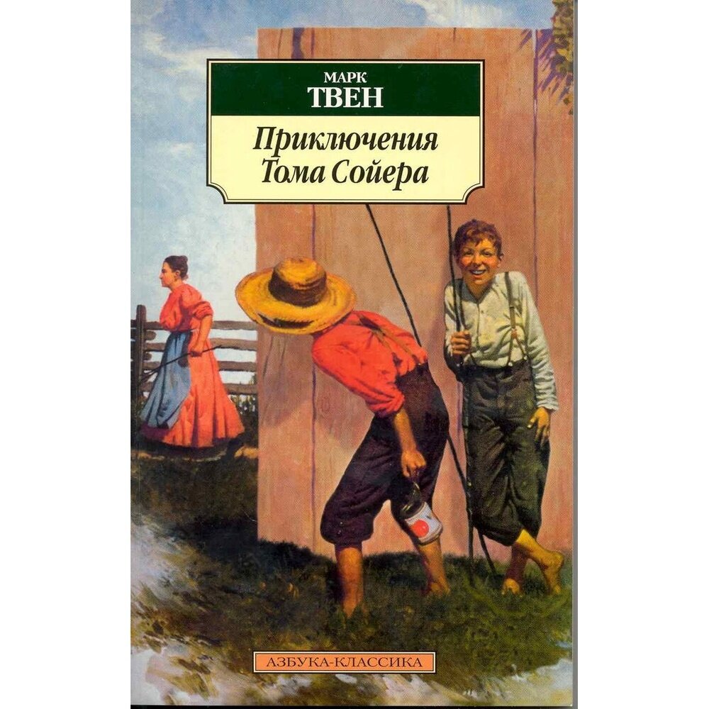 Книга Азбука-Аттикус Приключения Тома Сойера. 2022 год, Твен М.