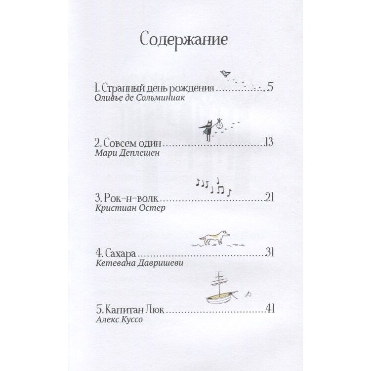 Трудно быть волком (Давришеви Кетевана, Мари Деплешен, Алекс Куссо, Кристиан Остер, Оливье де Сольминиак) - фото №9