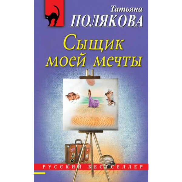 Сыщик моей мечты (Полякова Татьяна Викторовна) - фото №12