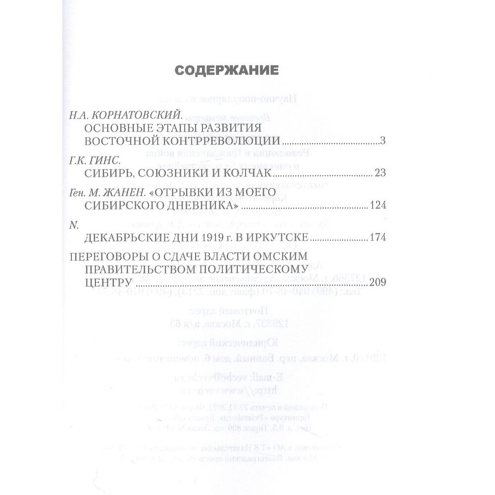 Колчаковщина (Гинс Георгий Константинович, Корнатовский Николай Арсеньевич, Жанен М.) - фото №4