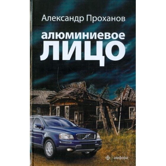 Книга Амфора Алюминиевое лицо. 2011 год, Проханов А.