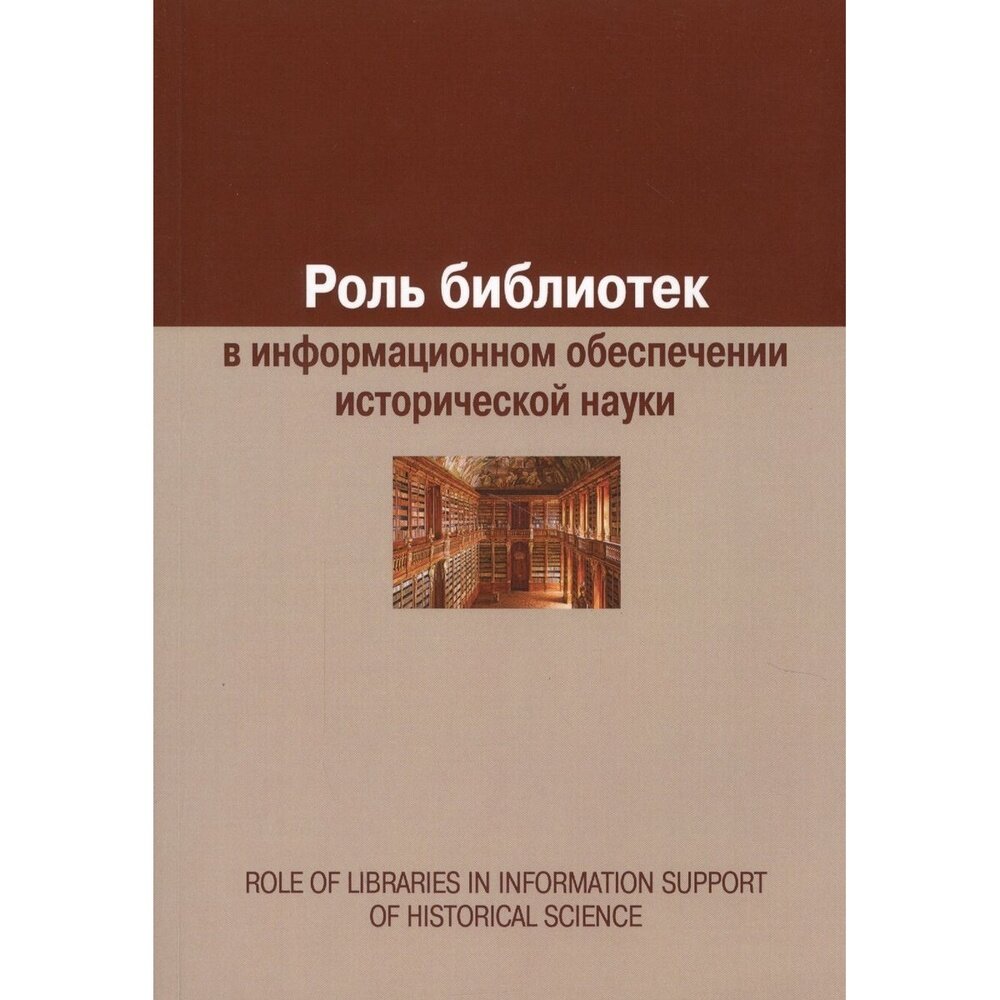 Роль библиотек в информационном обеспечении исторической науки. Сборник статей - фото №6