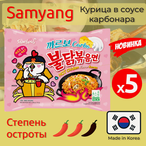 Изображение товара Лапша быстрого приготовления Hot Chicken острая курица в соусе карбонара Самьянг, 5 пачек по 130 г