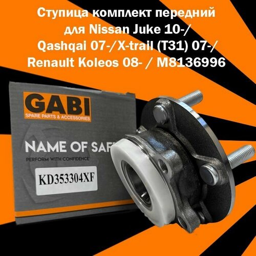 Ступица комплект передний для Nissan Juke 10-/Qashqai 07-/X-trail (T31) 07-/Renault Koleos 08- / M8136996