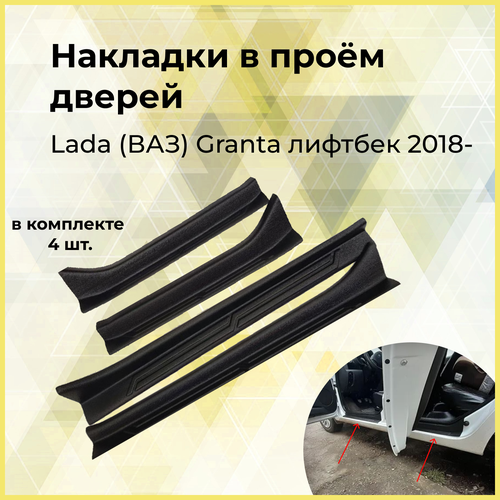Накладки на внутренние пороги дверей Lada (ВАЗ) Granta лифтбек 2018- (I рестайлинг)
