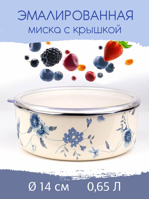 Миска эмалированная Ø14см, 0,65л, Ситец, крышка - акрил, Катюша, арт.7022-065-2