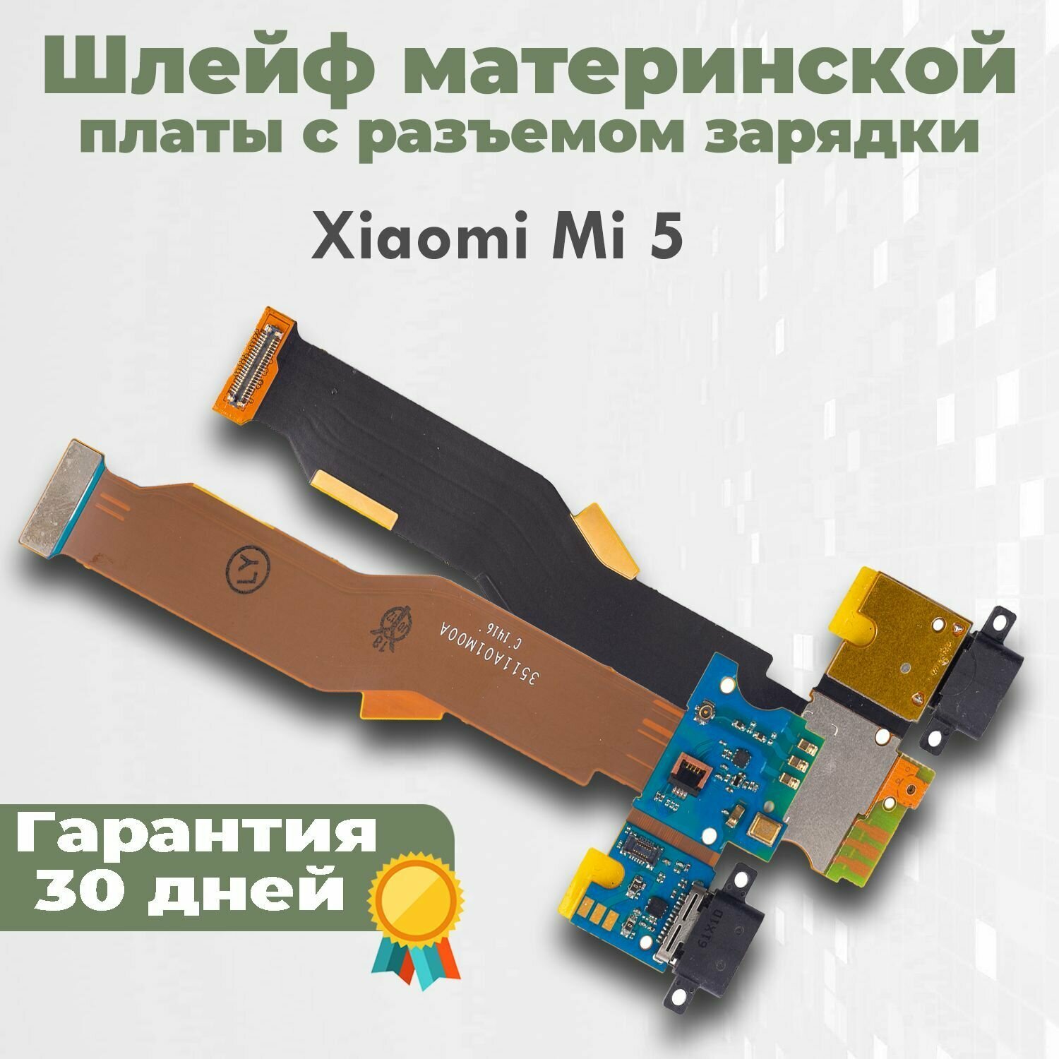 Шлейф материнской платы с разъемом зарядки для Mi 5