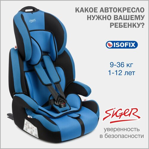 кресло детское автомобильное группа 0 1 2 от 0 кг до 18 кг с креплением isofix фиолетовое siger наутилус siger kres0196 Автокресло детское Siger Стар IsoFix от 9 до 36 кг, синее